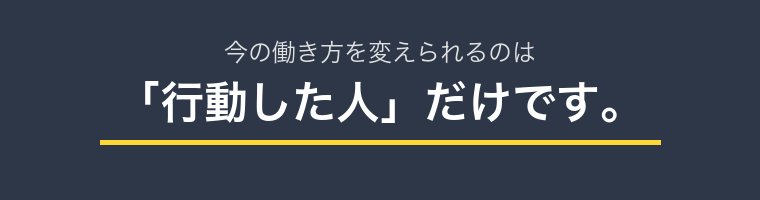 今の働き方を変えられるのは行動した人だけ