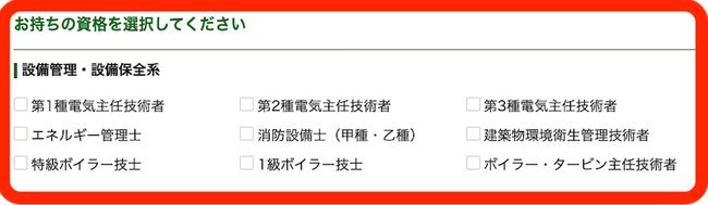 設備管理・設備保全系の資格選択画面