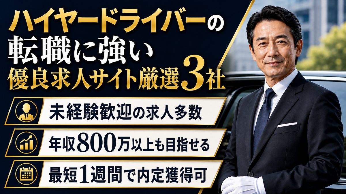 ハイヤードライバーの転職に強い優良求人サイト厳選3社