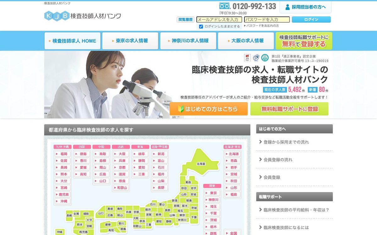 検査技師人材バンク 公式サイト
