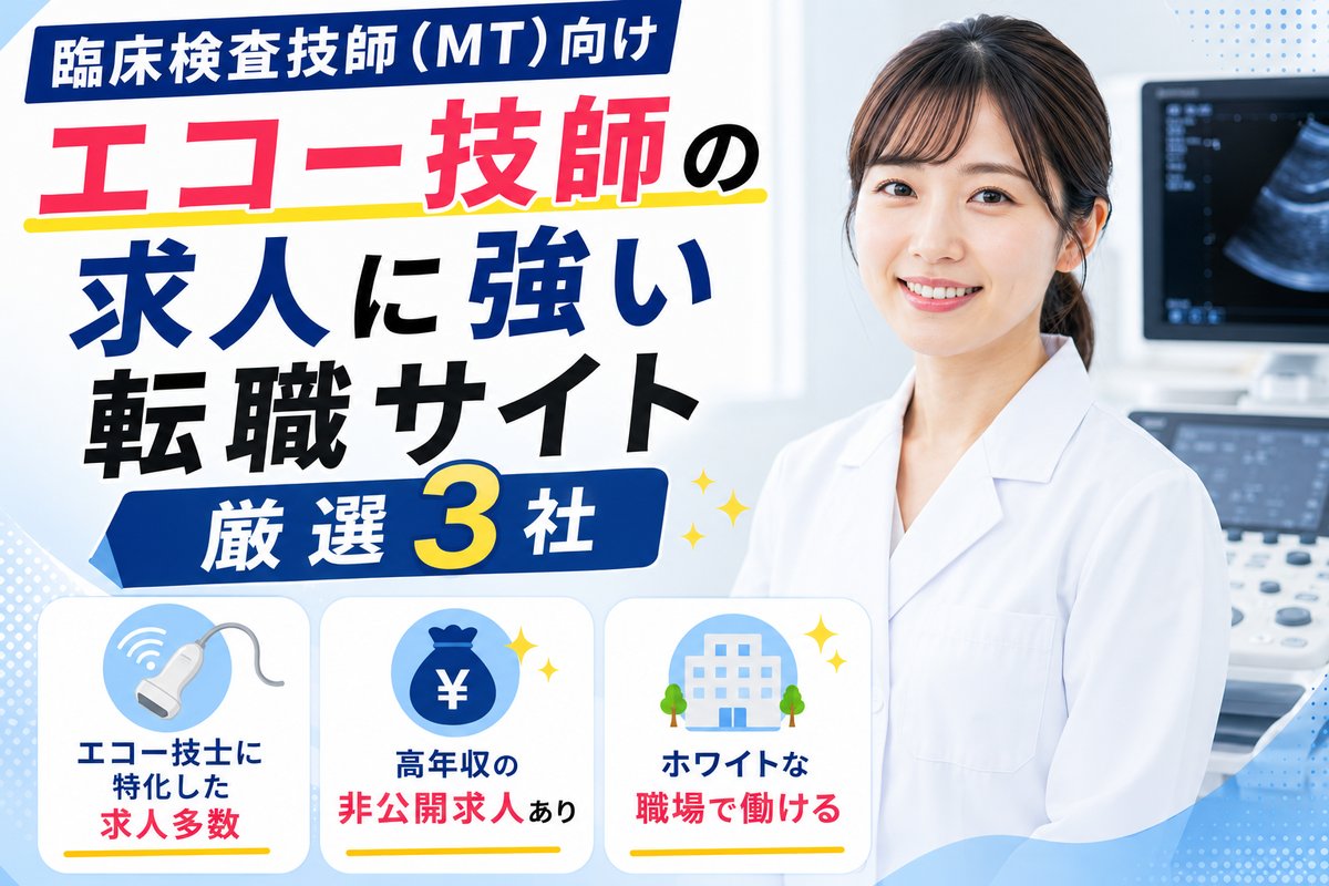 【2026年最新】臨床検査技師（MT）向けエコー技師求人に強い転職サイト3選
