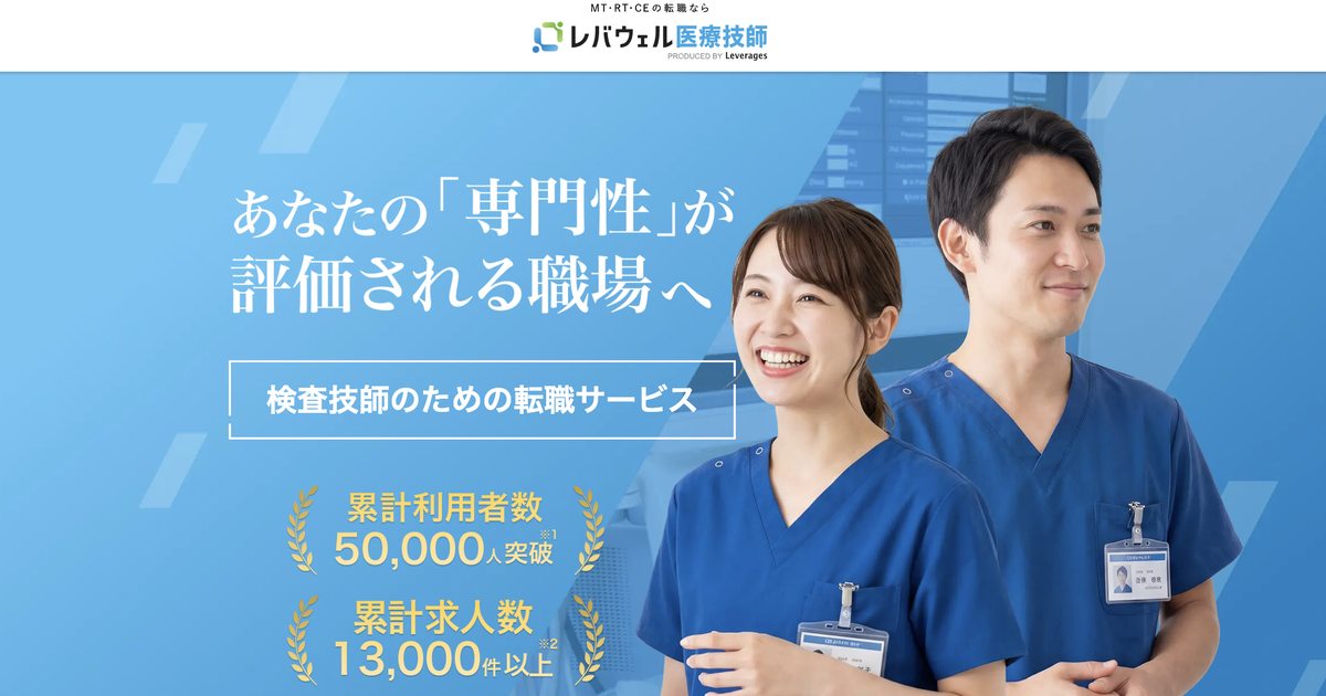 レバウェル医療技師 公式サイト