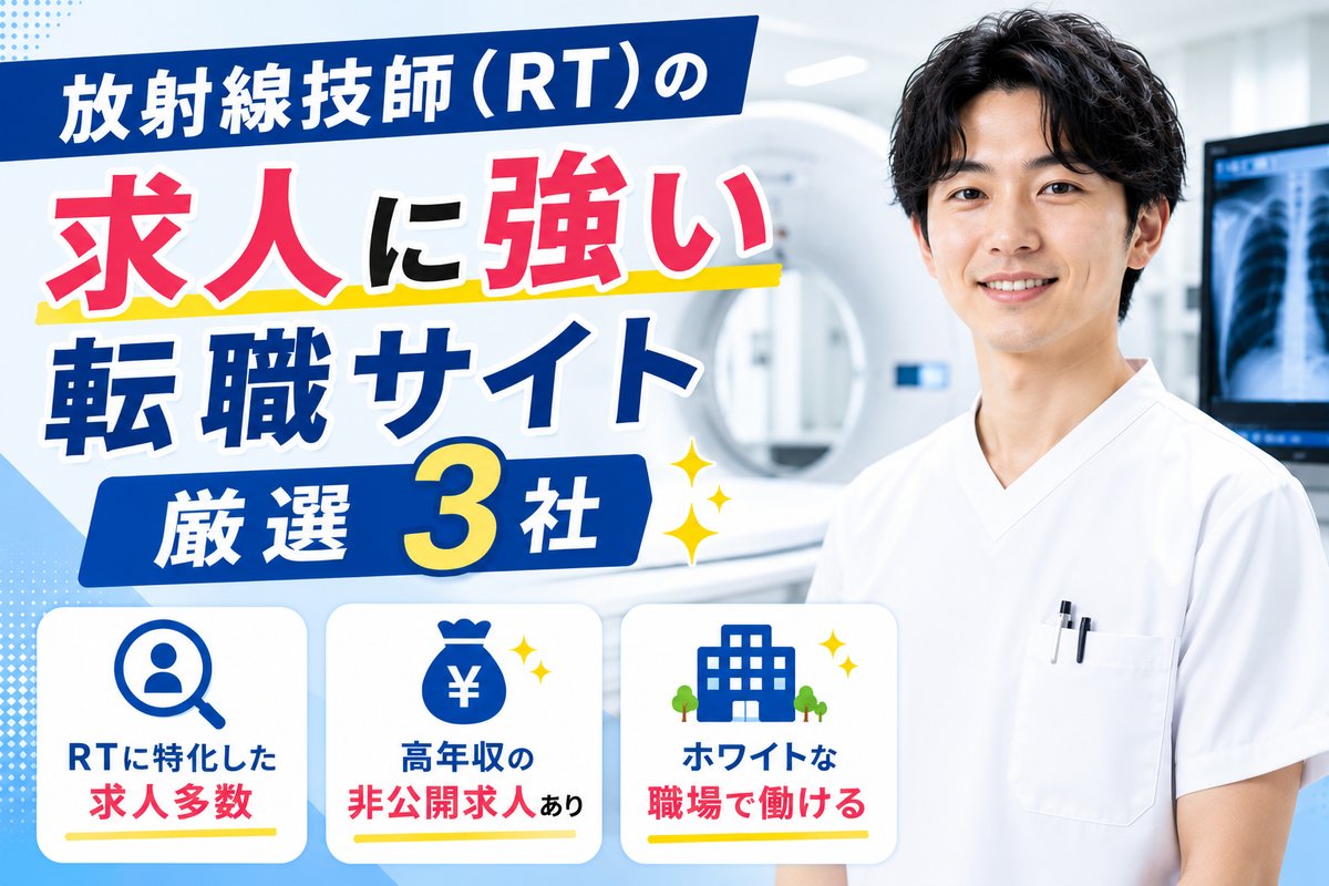 【2026年最新】診療放射線技師(RT)転職エージェントおすすめ3選