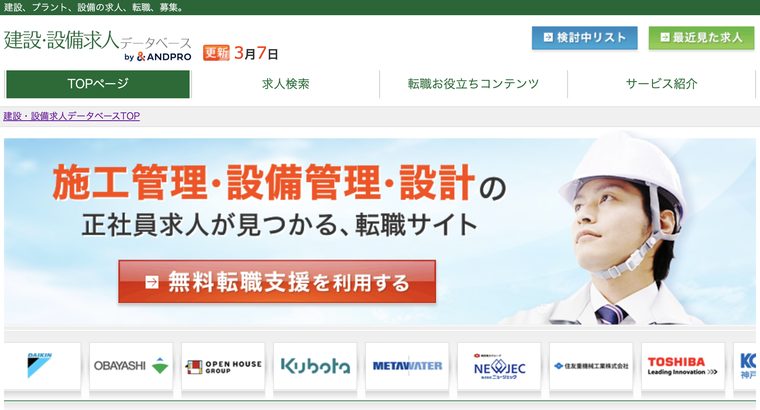 建設・設備求人データベース公式サイト