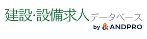 建設・設備求人データベース