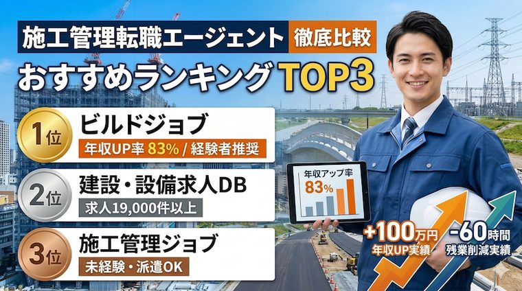 施工管理転職エージェントおすすめランキング