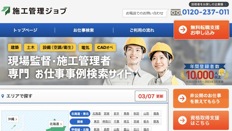 施工管理ジョブ公式サイト