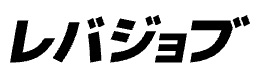レバジョブ