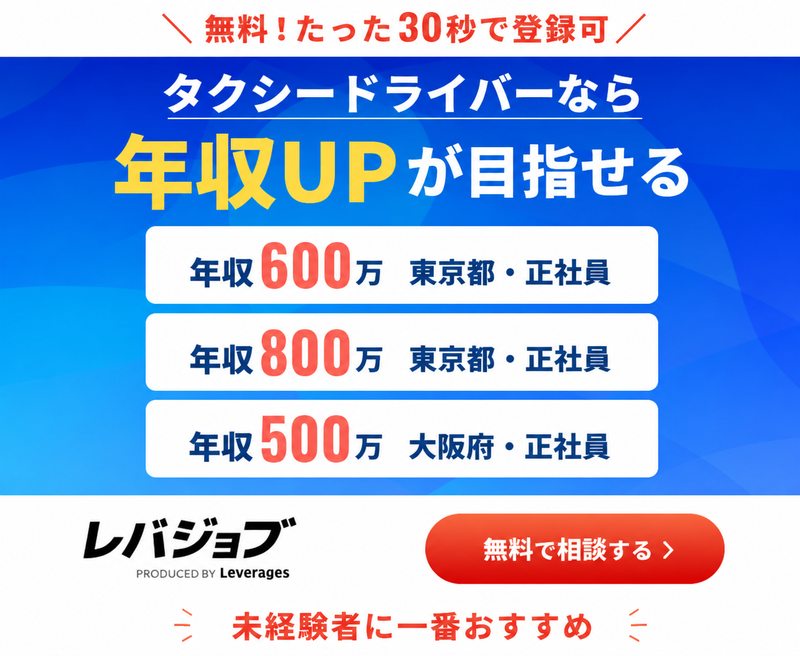 レバジョブ｜タクシードライバーなら年収UPが目指せる