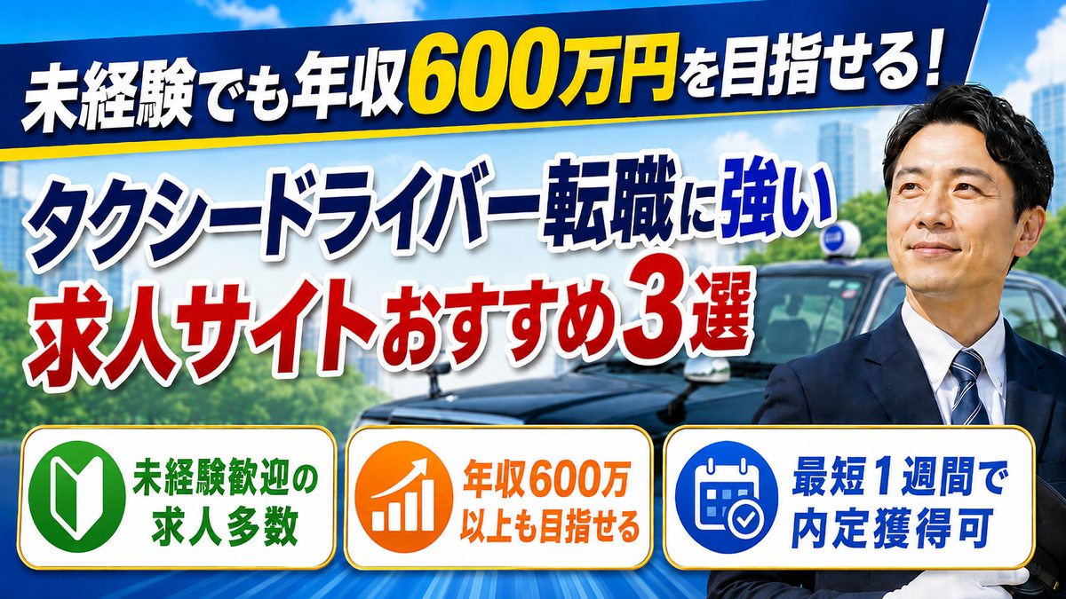 未経験でも年収600万円が目指せる！タクシードライバー転職サービス3選