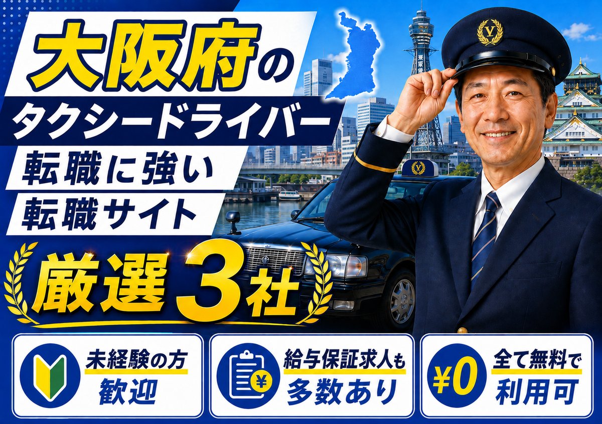 大阪市のタクシードライバー求人に強い転職サービス3選
