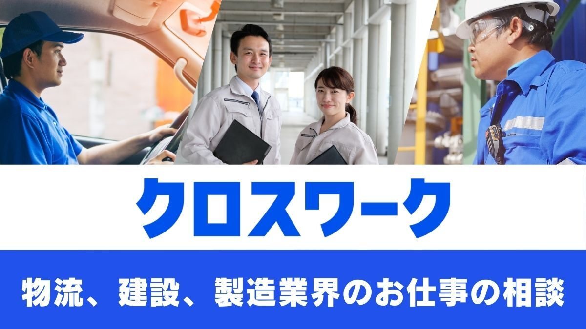 クロスワーク 公式サイト