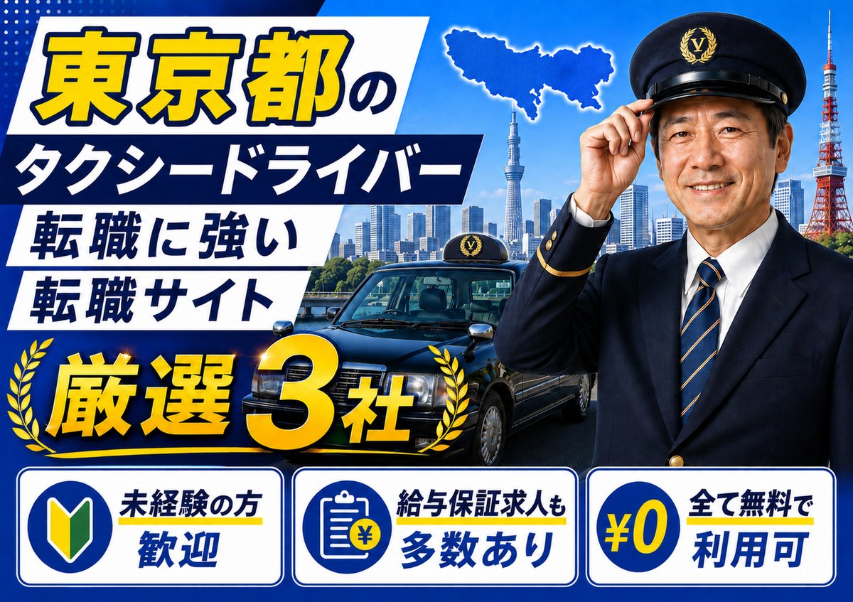 足立区のタクシードライバー求人に強い転職サービス3選